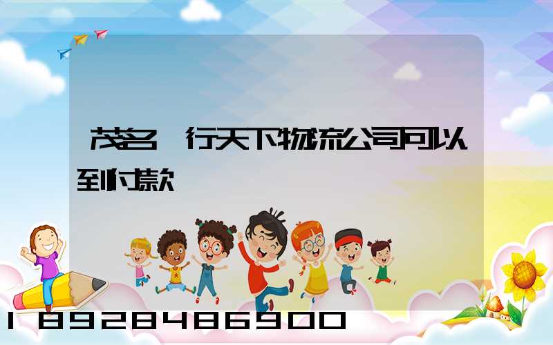 茂名龍行天下物流公司可以到付款嗎