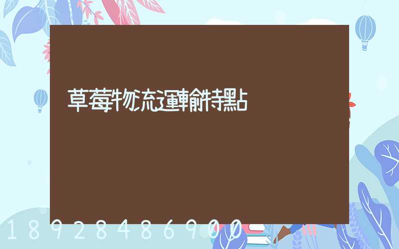 草莓物流運輸特點