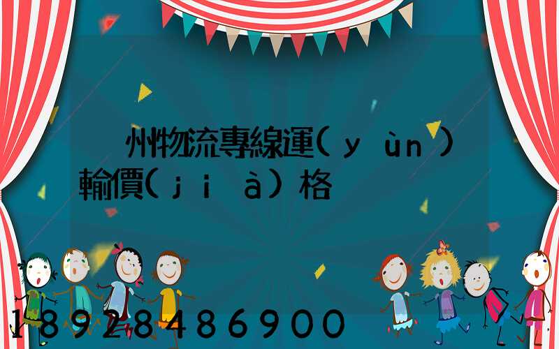 荊州物流專線運(yùn)輸價(jià)格