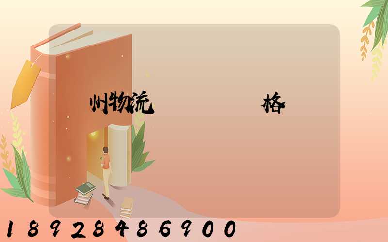 荊州物流專線運輸價格