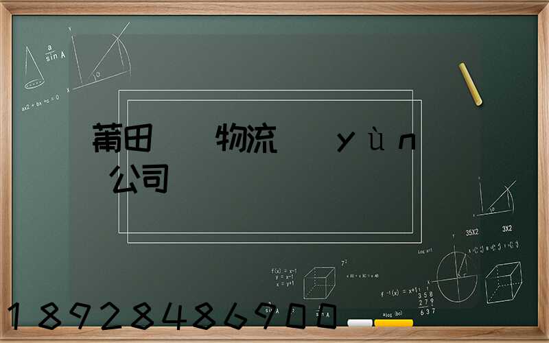 莆田專線物流運(yùn)輸公司