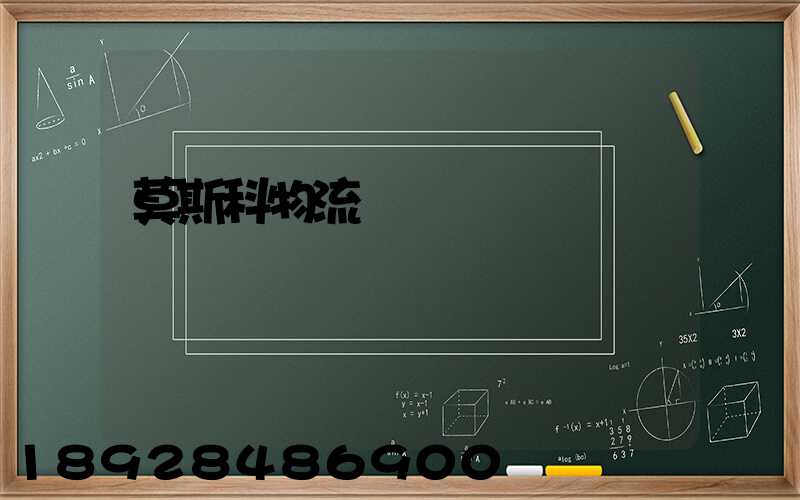 莫斯科物流運輸