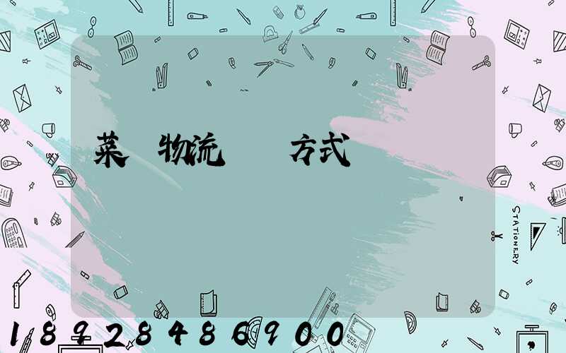 菜鳥物流運輸方式