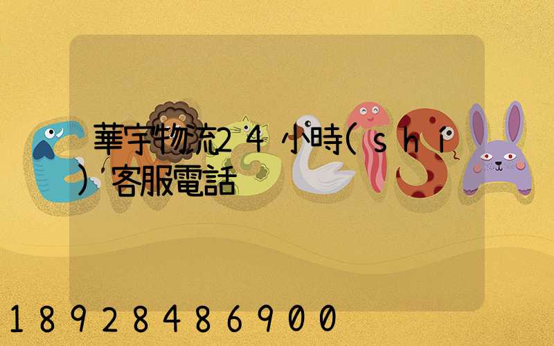 華宇物流24小時(shí)客服電話