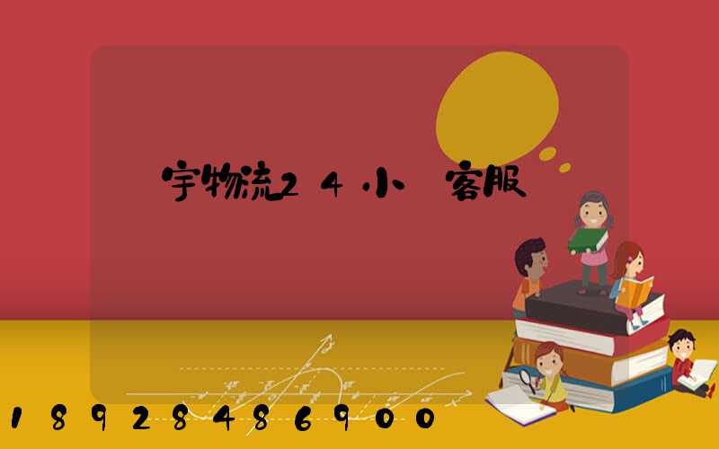 華宇物流24小時客服電話