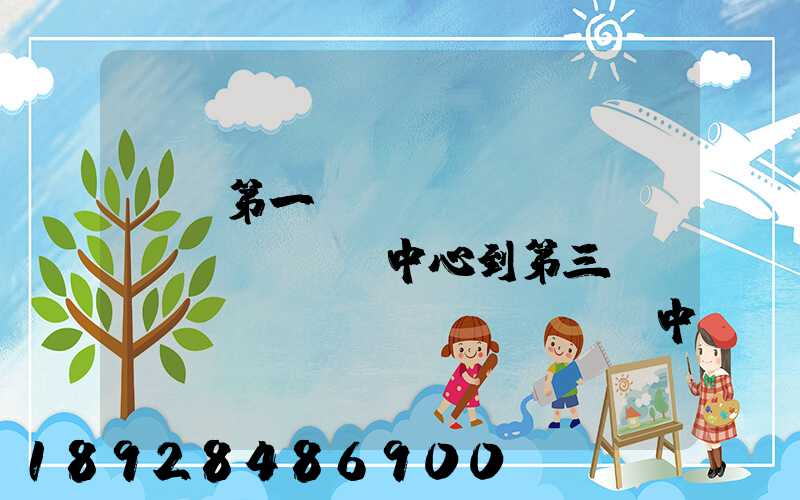 華東第一轉(zhuǎn)運(yùn)中心到第三轉(zhuǎn)運(yùn)中心幾天可以到