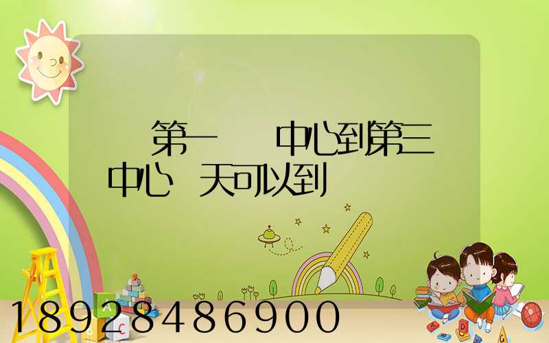 華東第一轉運中心到第三轉運中心幾天可以到