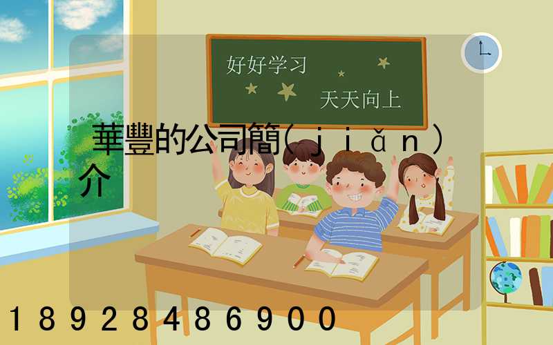 華豐的公司簡(jiǎn)介