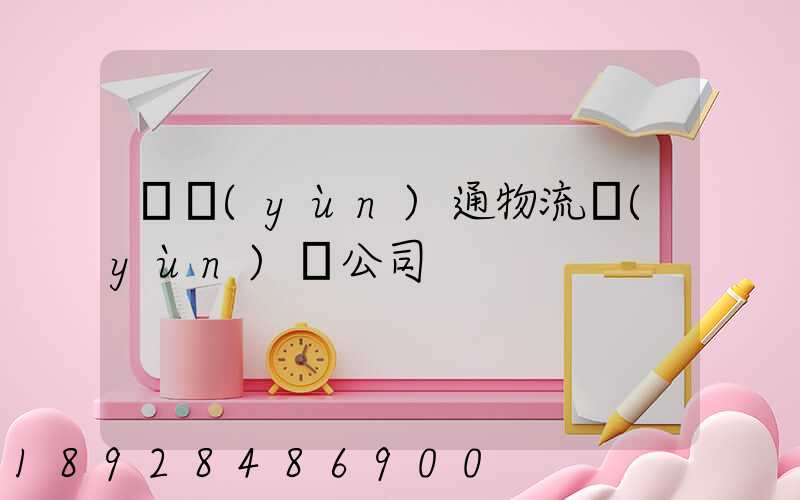 華運(yùn)通物流運(yùn)輸公司