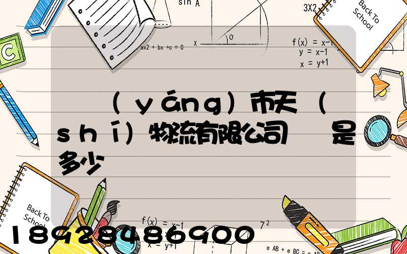 萊陽(yáng)市天時(shí)物流有限公司電話是多少