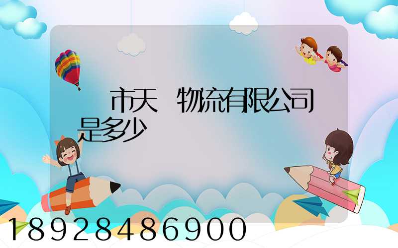 萊陽市天時物流有限公司電話是多少