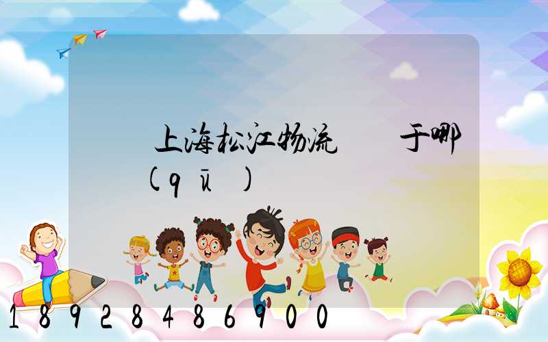 萬緯上海松江物流園屬于哪個區(qū)