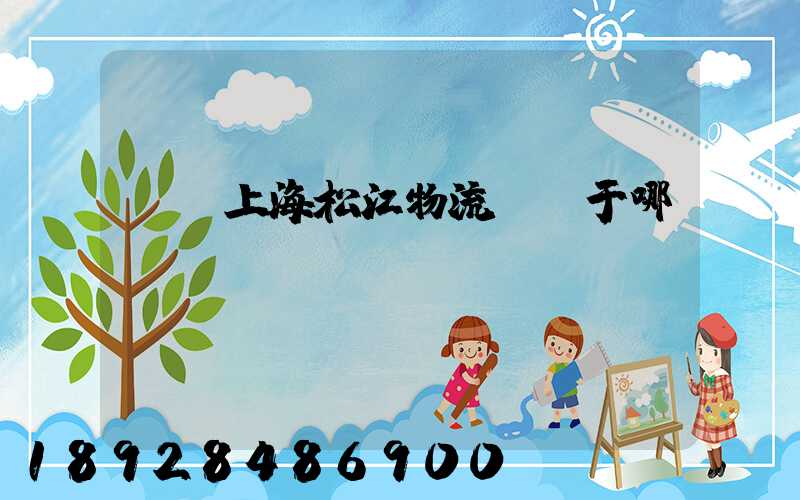 萬緯上海松江物流園屬于哪個區