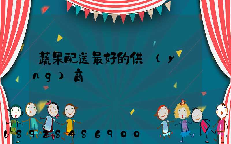 蔬果配送最好的供應(yīng)商