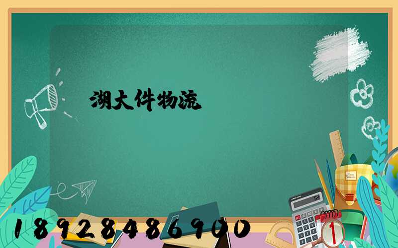 蕪湖大件物流運(yùn)輸資費(fèi)