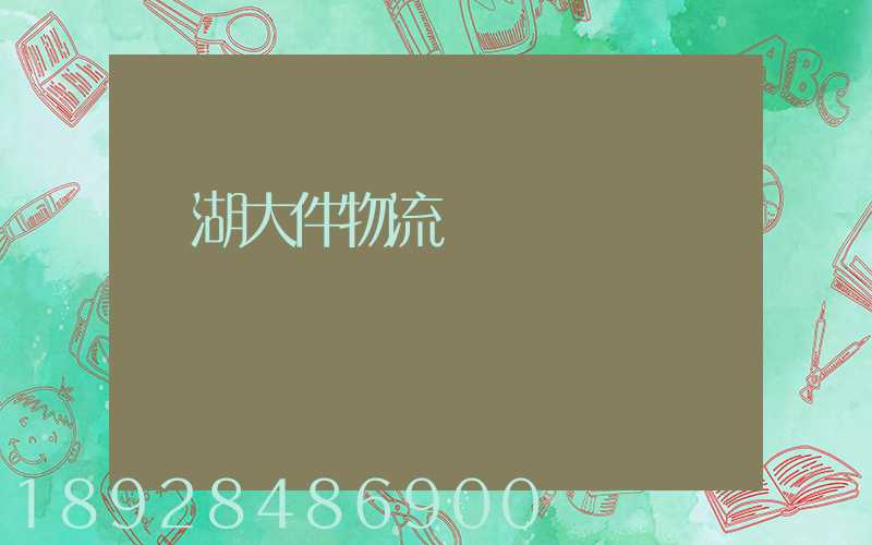 蕪湖大件物流運輸資費