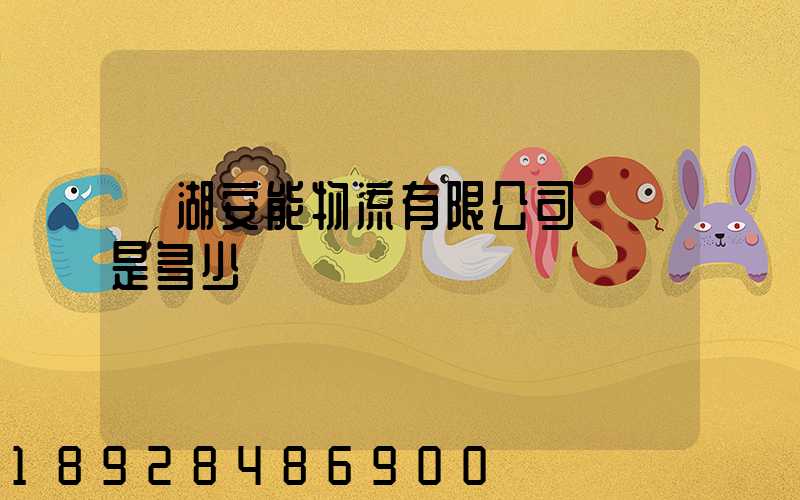 蕪湖安能物流有限公司電話是多少