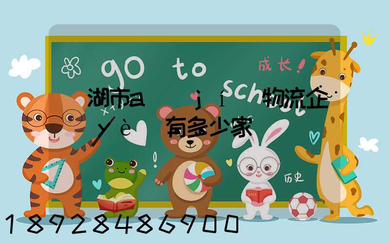 蕪湖市a級(jí)物流企業(yè)有多少家