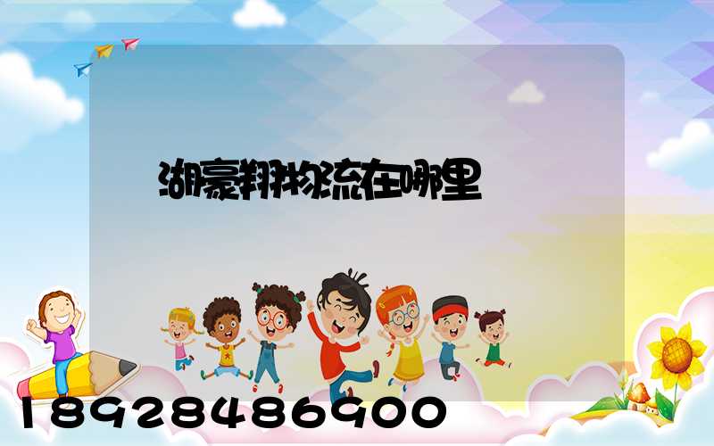 蕪湖豪翔物流在哪里