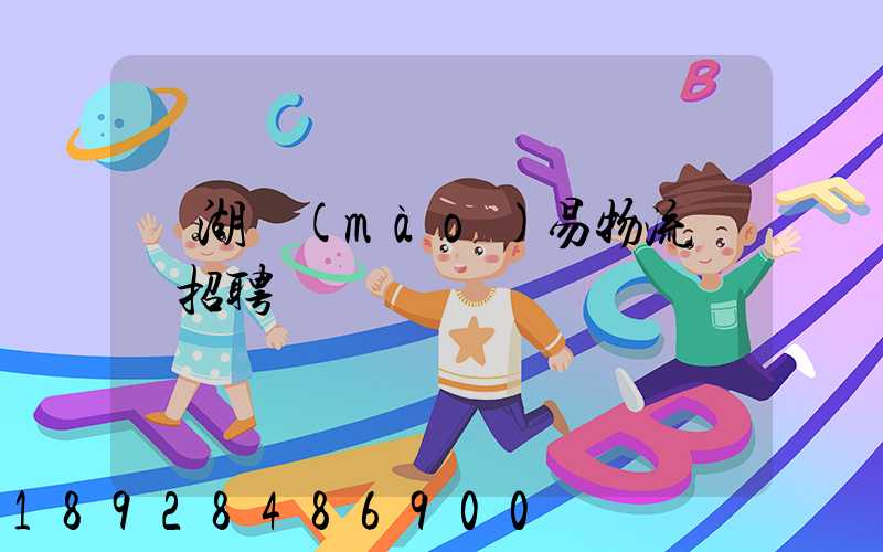 蕪湖貿(mào)易物流運輸招聘