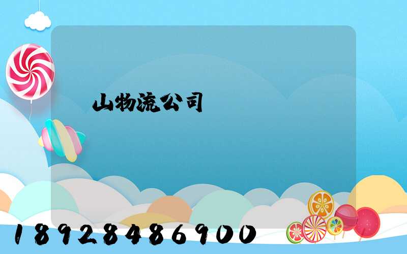 蕭山物流公司電話