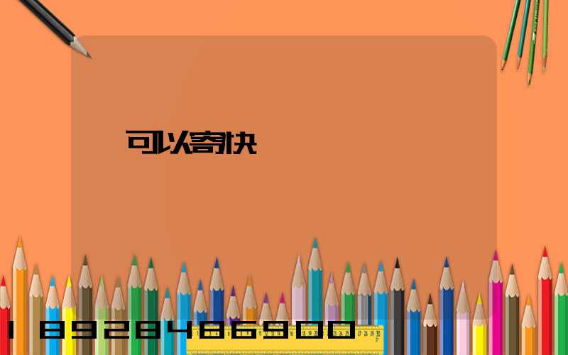 藥可以寄快遞嗎