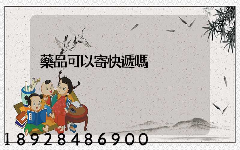 藥品可以寄快遞嗎