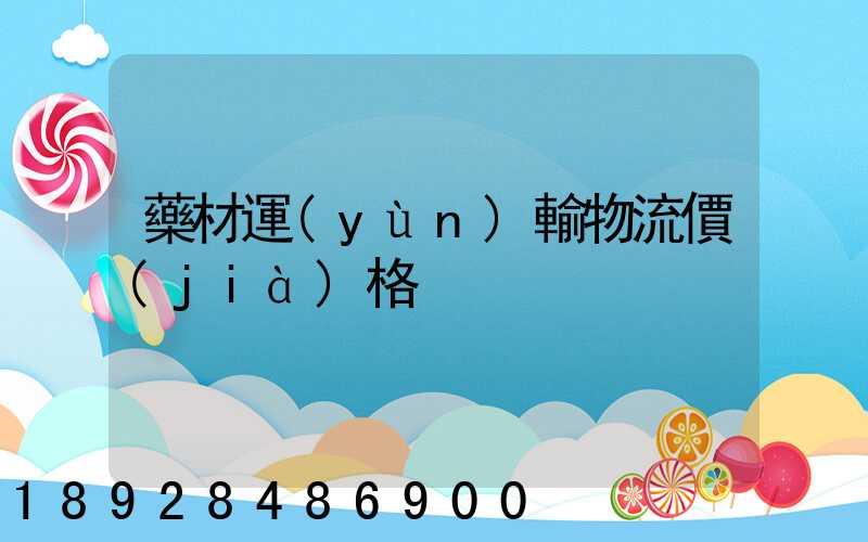 藥材運(yùn)輸物流價(jià)格