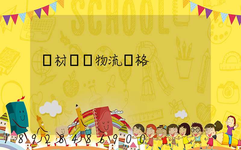 藥材運輸物流價格