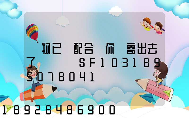 藥物已經配合給你郵寄出去了順豐單號SF1031895078041