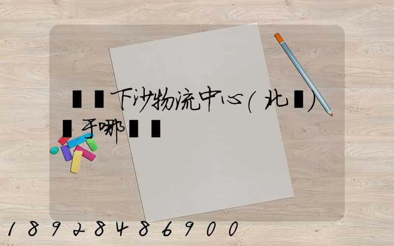 蘇寧下沙物流中心(北區)屬于哪個區