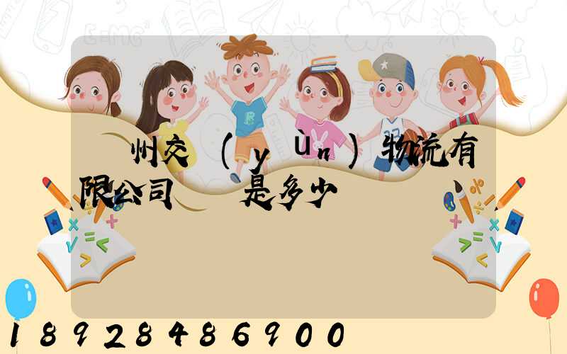 蘇州交運(yùn)物流有限公司電話是多少