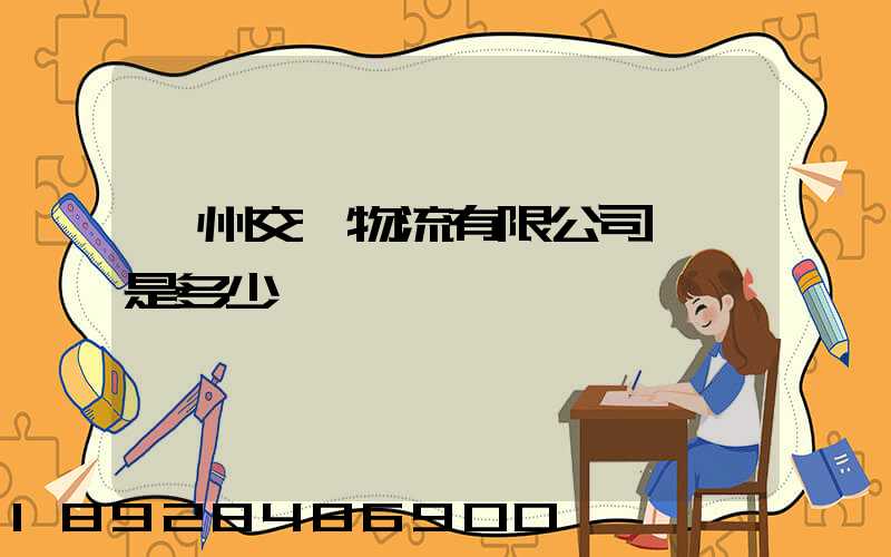 蘇州交運物流有限公司電話是多少