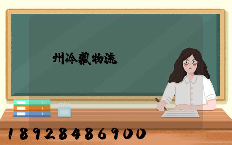 蘇州冷藏物流運(yùn)輸