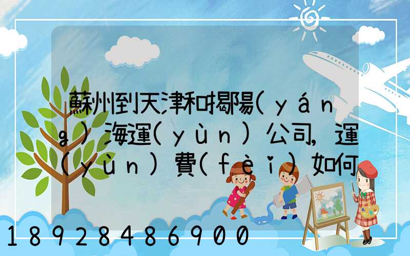蘇州到天津和揭陽(yáng)海運(yùn)公司,運(yùn)費(fèi)如何計(jì)算