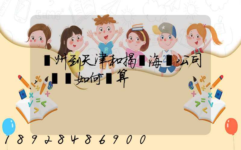 蘇州到天津和揭陽海運公司,運費如何計算