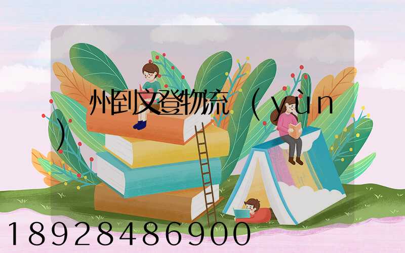 蘇州到文登物流運(yùn)輸