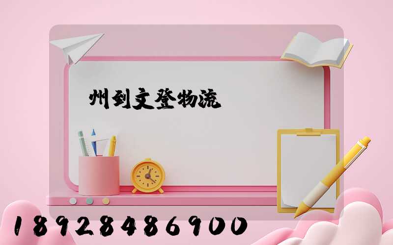 蘇州到文登物流運輸