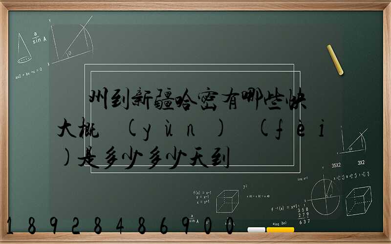 蘇州到新疆哈密有哪些快遞大概運(yùn)費(fèi)是多少多少天到