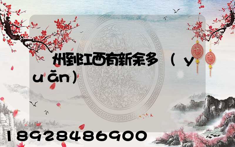 蘇州到江西有新余多遠(yuǎn)