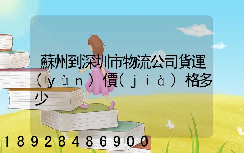 蘇州到深圳市物流公司貨運(yùn)價(jià)格多少