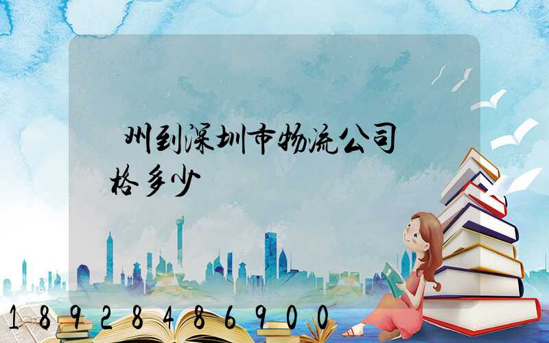 蘇州到深圳市物流公司貨運價格多少