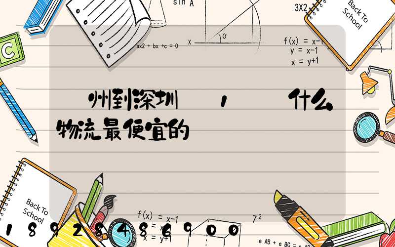 蘇州到深圳龍崗1噸貨什么物流最便宜的