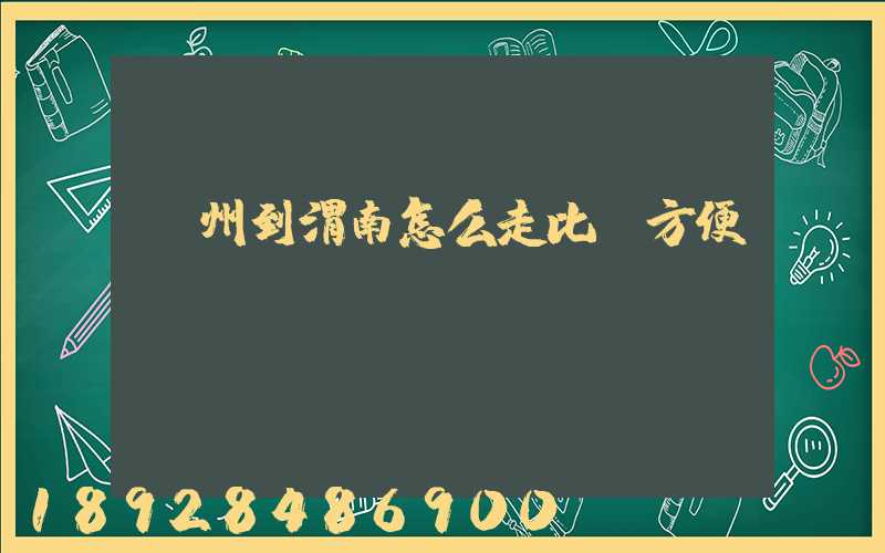蘇州到渭南怎么走比較方便