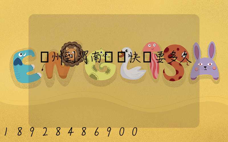 蘇州到渭南順豐快遞要多久