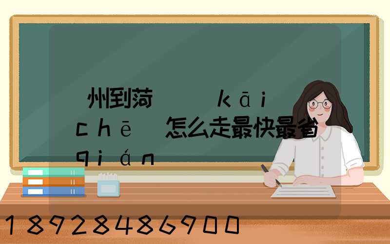 蘇州到菏澤開(kāi)車(chē)怎么走最快最省錢(qián)