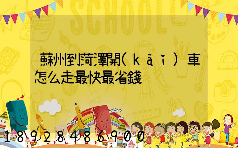 蘇州到菏澤開(kāi)車怎么走最快最省錢