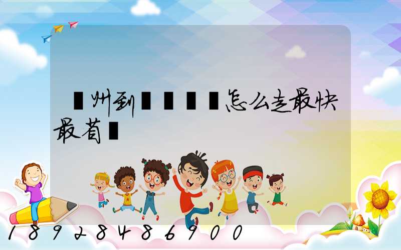 蘇州到菏澤開車怎么走最快最省錢