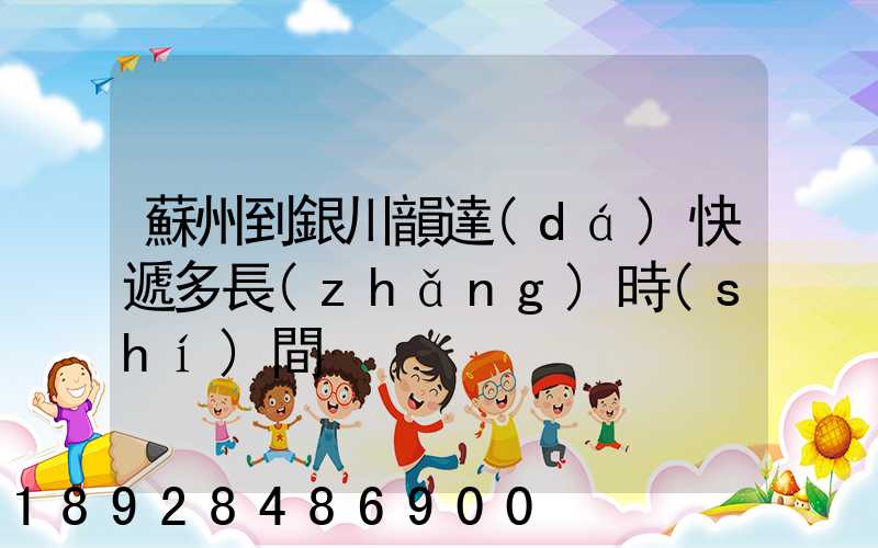 蘇州到銀川韻達(dá)快遞多長(zhǎng)時(shí)間