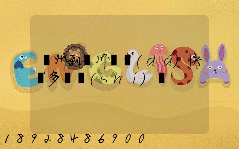 蘇州到銀川韻達(dá)快遞多長時(shí)間